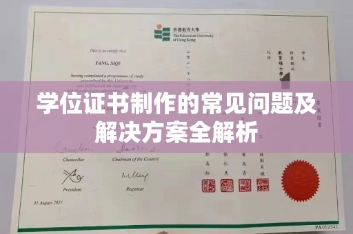 泸溪学位证书制作的常见问题及解决方案全解析