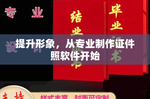 泸溪提升形象，从专业制作证件照软件开始