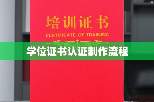泸溪学位证书认证制作流程