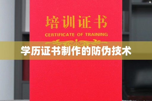 泸溪学历证书制作的防伪技术
