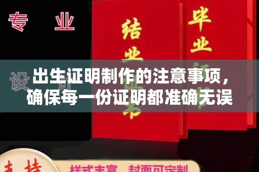 泸溪出生证明制作的注意事项，确保每一份证明都准确无误