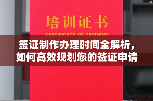 泸溪签证制作办理时间全解析，如何高效规划您的签证申请流程