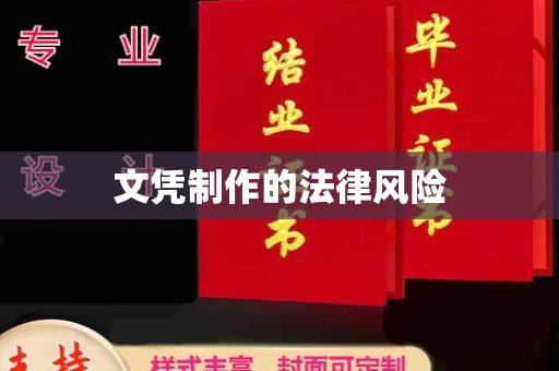 泸溪文凭制作的法律风险