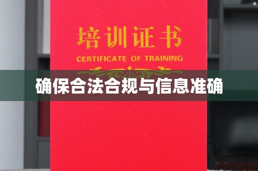 泸溪确保合法合规与信息准确