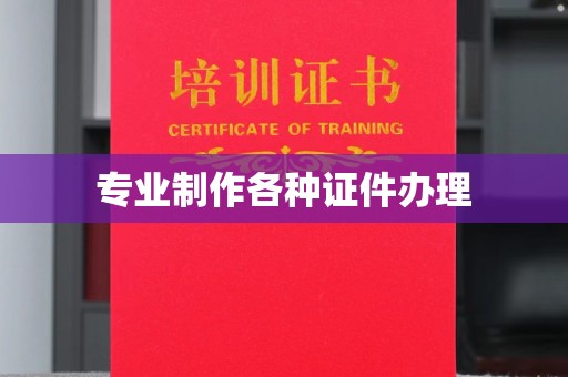泸溪专业制作各种证件办理