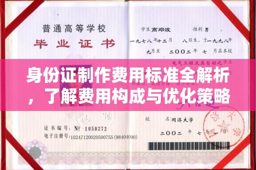 泸溪身份证制作费用标准全解析，了解费用构成与优化策略