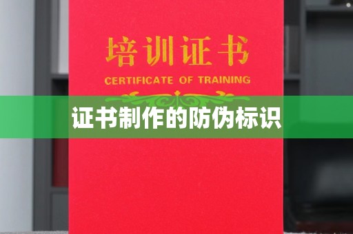 泸溪证书制作的防伪标识
