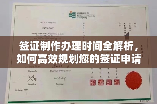 泸溪签证制作办理时间全解析，如何高效规划您的签证申请流程