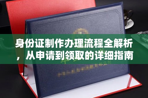 泸溪身份证制作办理流程全解析，从申请到领取的详细指南