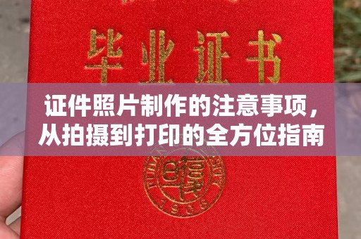 泸溪证件照片制作的注意事项，从拍摄到打印的全方位指南