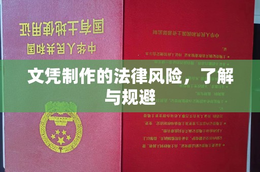 泸溪文凭制作的法律风险，了解与规避