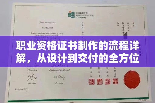 泸溪职业资格证书制作的流程详解，从设计到交付的全方位指南