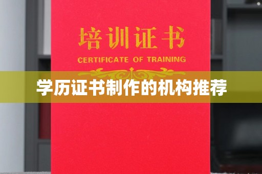 泸溪学历证书制作的机构推荐