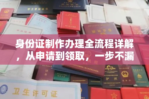泸溪身份证制作办理全流程详解，从申请到领取，一步不漏！