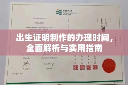 泸溪出生证明制作的办理时间，全面解析与实用指南