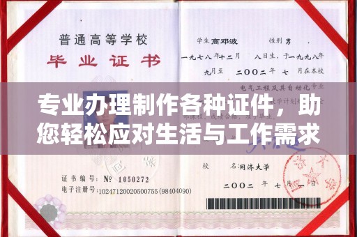 泸溪专业办理制作各种证件，助您轻松应对生活与工作需求