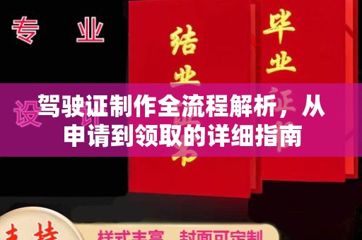 泸溪驾驶证制作全流程解析，从申请到领取的详细指南
