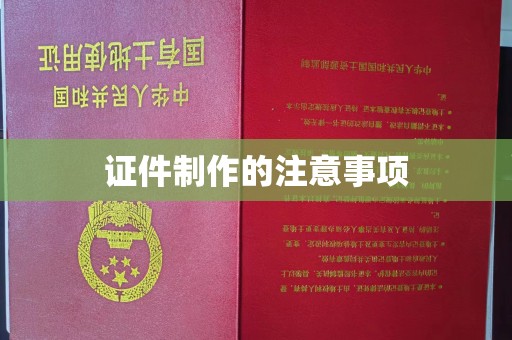 泸溪证件制作的注意事项