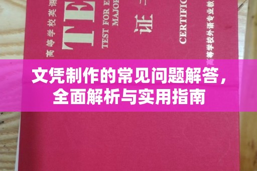 泸溪文凭制作的常见问题解答，全面解析与实用指南