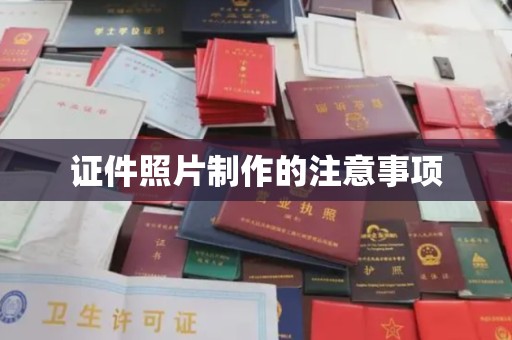 泸溪证件照片制作的注意事项