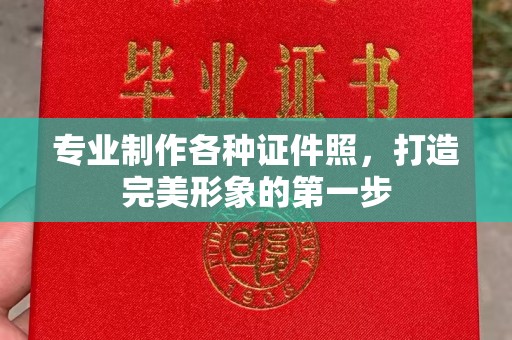 泸溪专业制作各种证件照，打造完美形象的第一步