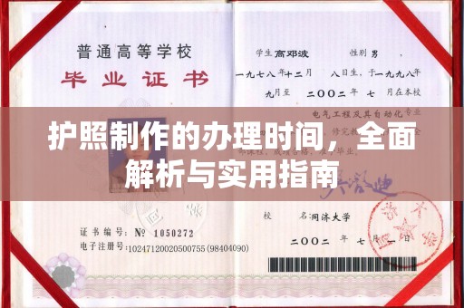 泸溪护照制作的办理时间，全面解析与实用指南