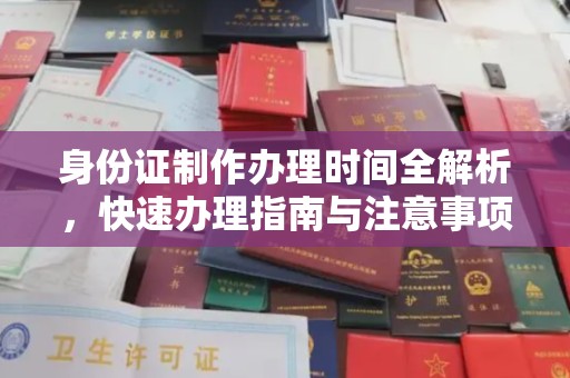 泸溪身份证制作办理时间全解析，快速办理指南与注意事项