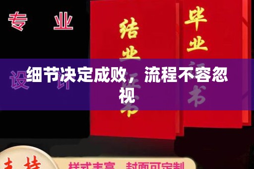 泸溪细节决定成败，流程不容忽视