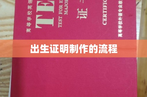 泸溪出生证明制作的流程