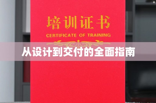 泸溪从设计到交付的全面指南
